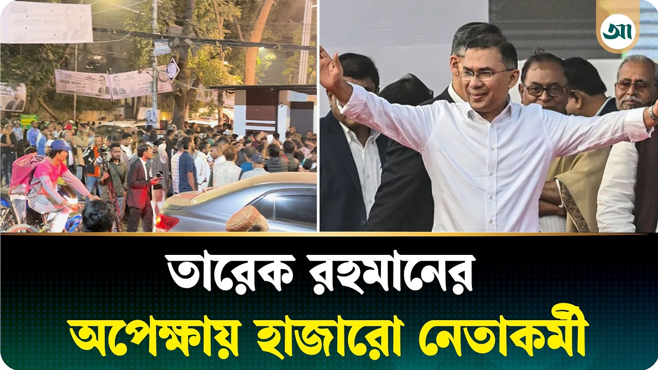 তারেক রহমানের অপেক্ষায় হাজারো নেতা-কর্মী
