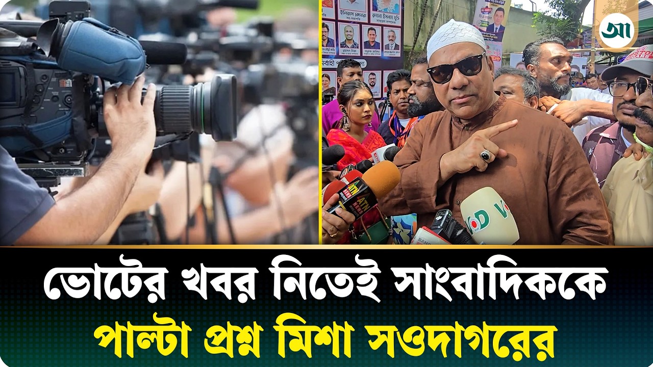 নামাজ পড়ে সুষ্ঠু ভোটের জন্য দোয়া চেয়েছেন মিশা সওদাগর
