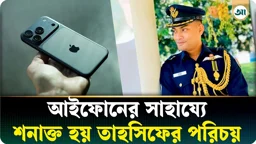 তাহসিফ সৌরির পরিচয় শনাক্তে যেভাবে কাজে আসে তার আইফোন 