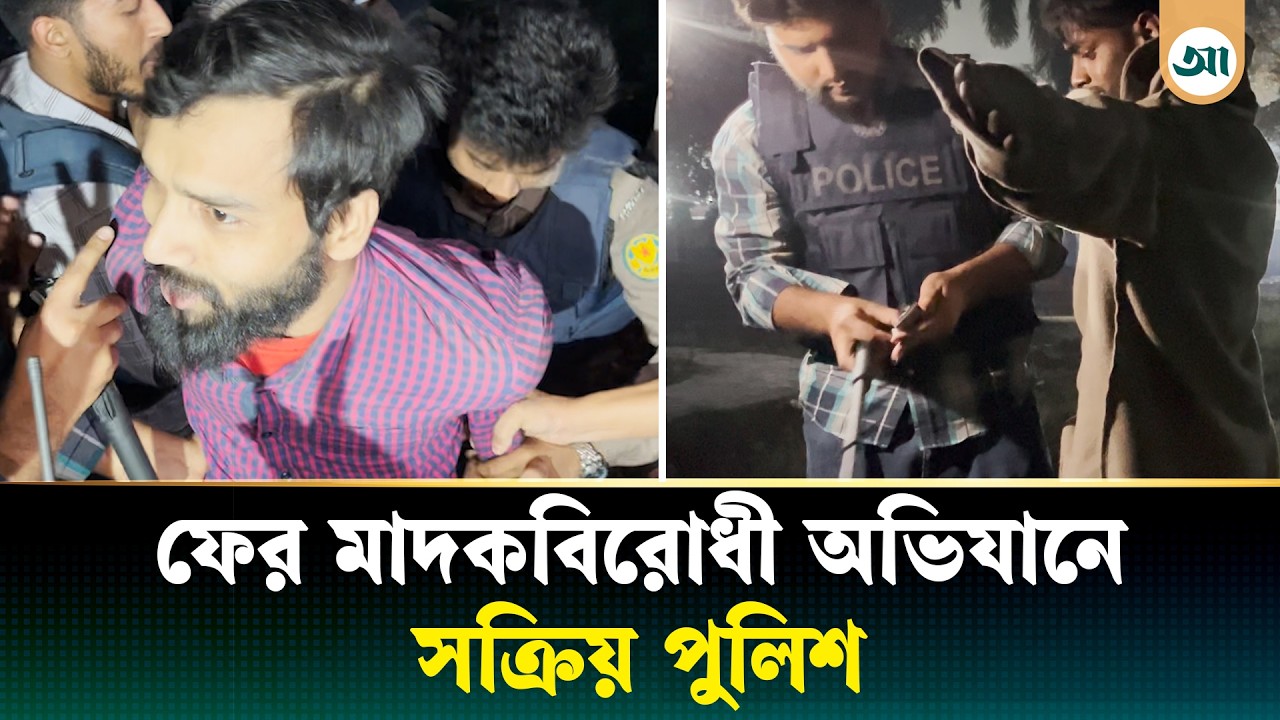 সোহরাওয়ার্দী উদ্যানে পুলিশের মাদকবিরোধী অভিযান