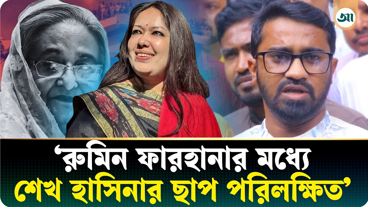 সংসদে আওয়ামী লীগের প্রতিনিধি রুমিন ফারহানা: রাশেদ খান