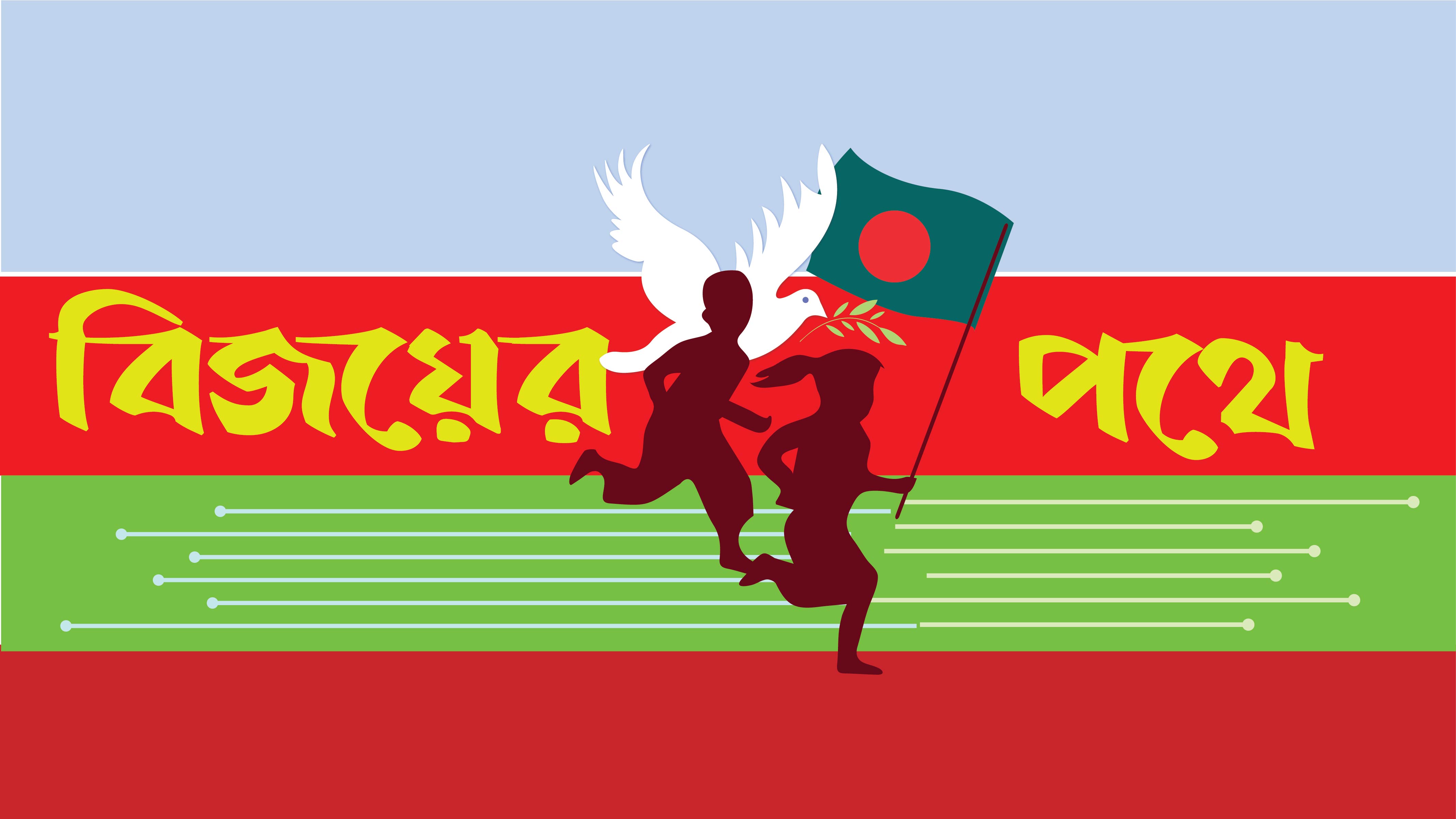 শুরু হলো বিজয়ের মাস