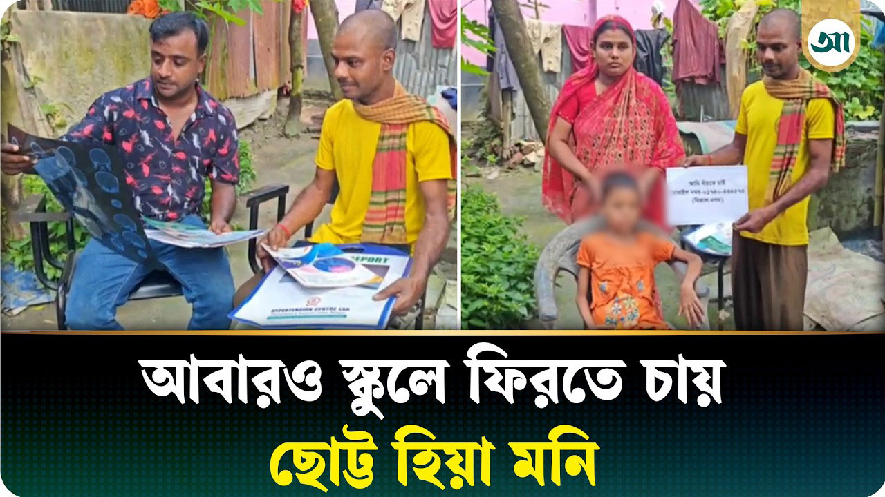 অর্থের অভাবে থমকে চিকিৎসা, আবারও স্কুলে ফিরতে চায় হিয়া