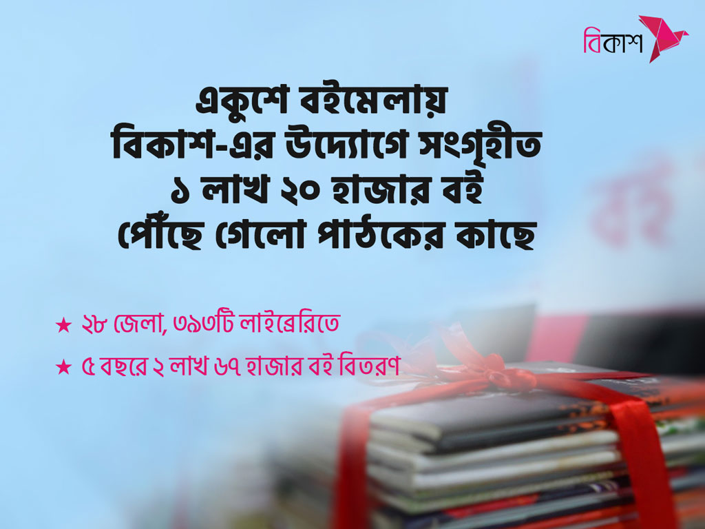 বইমেলায় সংগৃহীত ১ লাখ ২০ হাজার বই পাঠকের কাছে পৌঁছে দিল বিকাশ