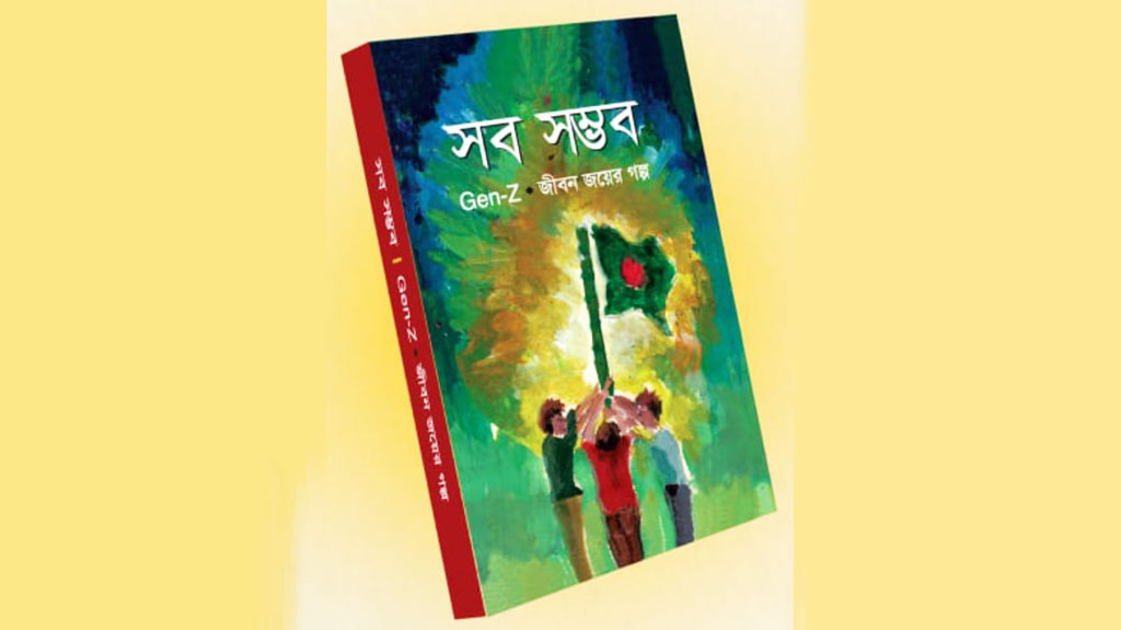 শত তরুণের জীবন-জয়ের গল্প ‘সব সম্ভব’