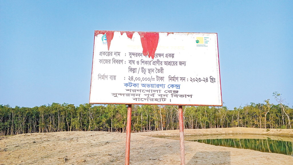 দুর্যোগে বন্য প্রাণী রক্ষা করবে ‘টাইগার টিলা’