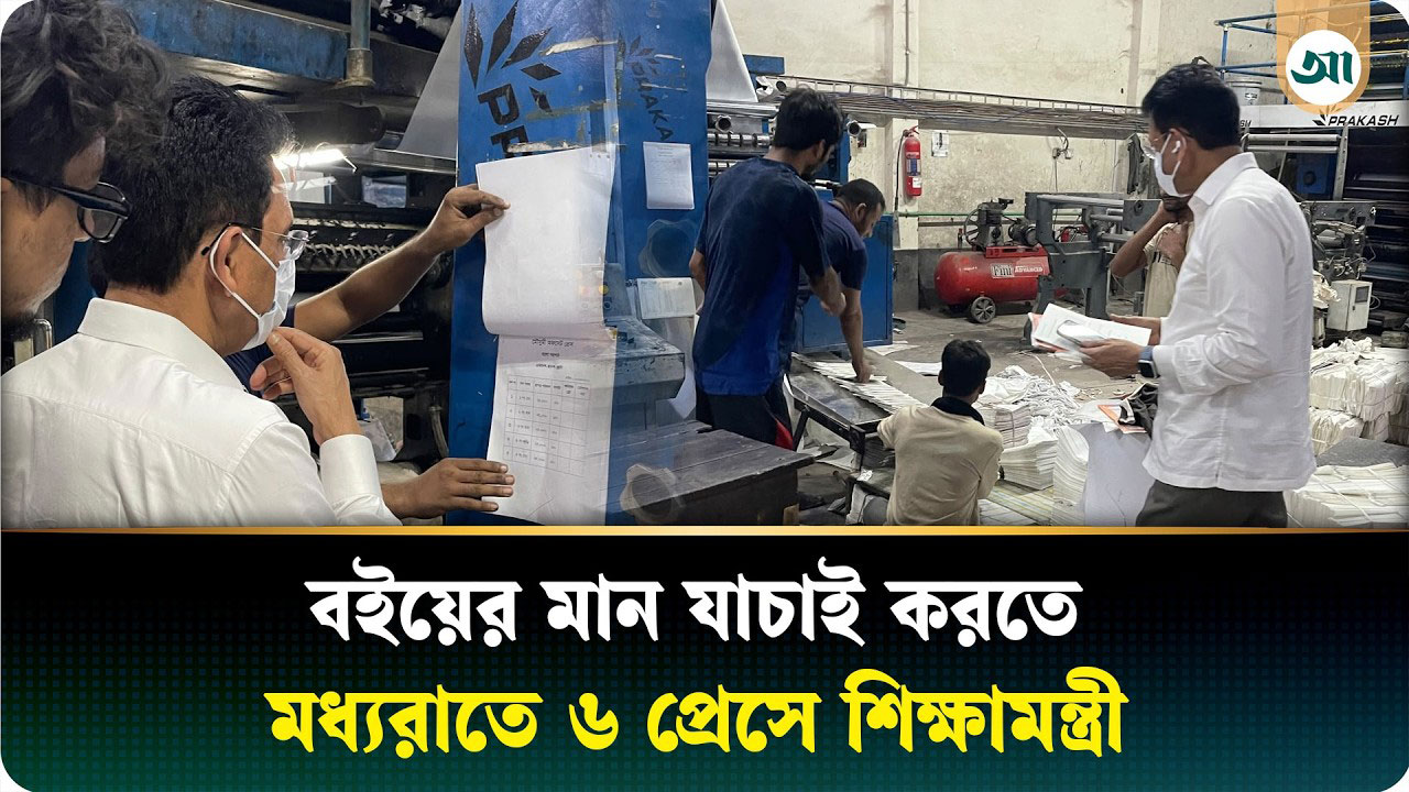 রাত ১২টার পর ৬ প্রেসে শিক্ষামন্ত্রী, যাচাই করলেন বইয়ের গুণগত মান