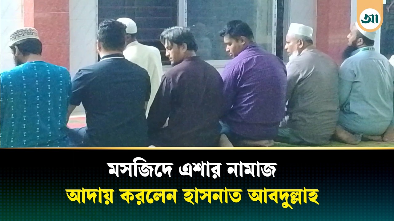 ভূমিধস জয়ের পর স্রষ্টার দরবারে শুকরিয়া জানাচ্ছেন হাসনাত আবদুল্লাহ