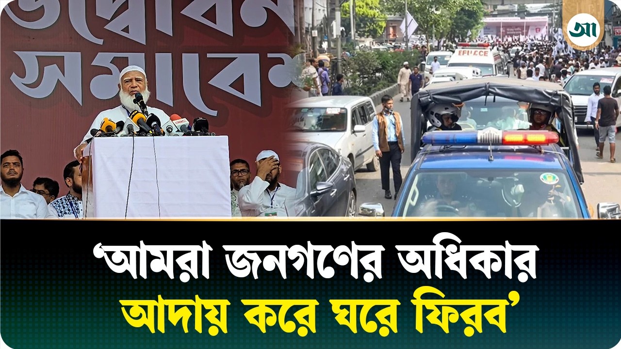 চাঁদাবাজ ও দুর্নীতিবাজের অস্তিত্ব আমরা দেশে বরদাশত করব না: জামায়াত আমির
