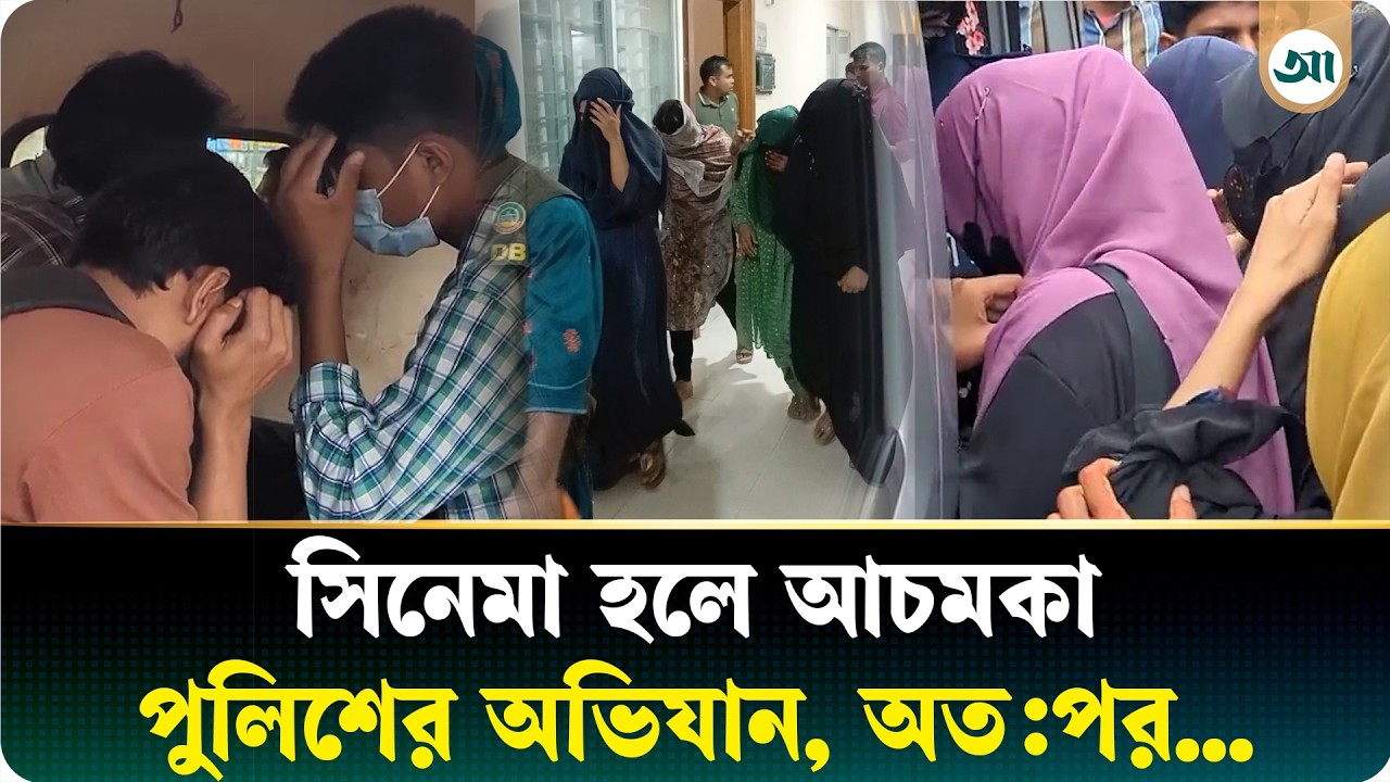 সিনেমা হলে হঠাৎ পুলিশের অভিযানে গ্রেপ্তার তরুণ-তরুণী, কেন