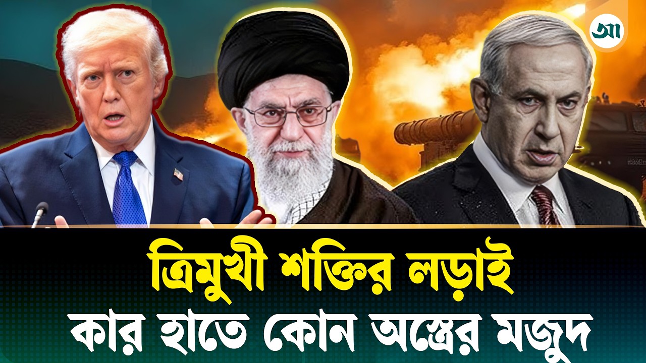 বিশ্বকাঁপানো মিসাইল প্রযুক্তি: কার দখলে উন্নত প্রযুক্তির অস্ত্রভান্ডার