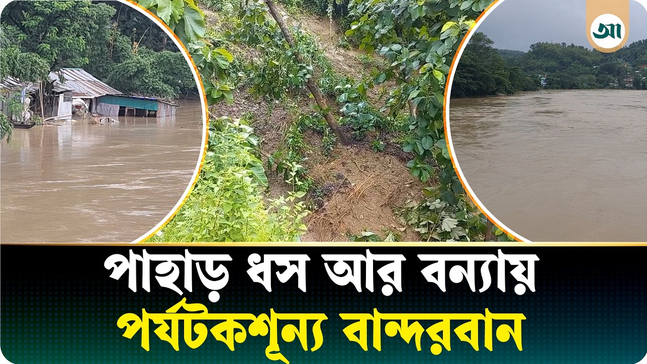 বন্যার পানি কমলেও যোগাযোগ বিচ্ছিন্ন, বান্দরবানে চরম ভোগান্তি