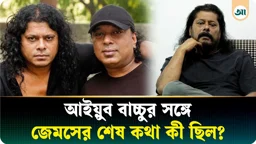 ‘কোনো কারণ ছাড়াই চলে গেল, খুব রাগও হয়’, আইয়ুব বাচ্চুকে নিয়ে আবেগঘন জেমস