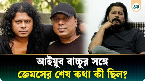 ‘কোনো কারণ ছাড়াই চলে গেল, খুব রাগও হয়’, আইয়ুব বাচ্চুকে নিয়ে আবেগঘন জেমস