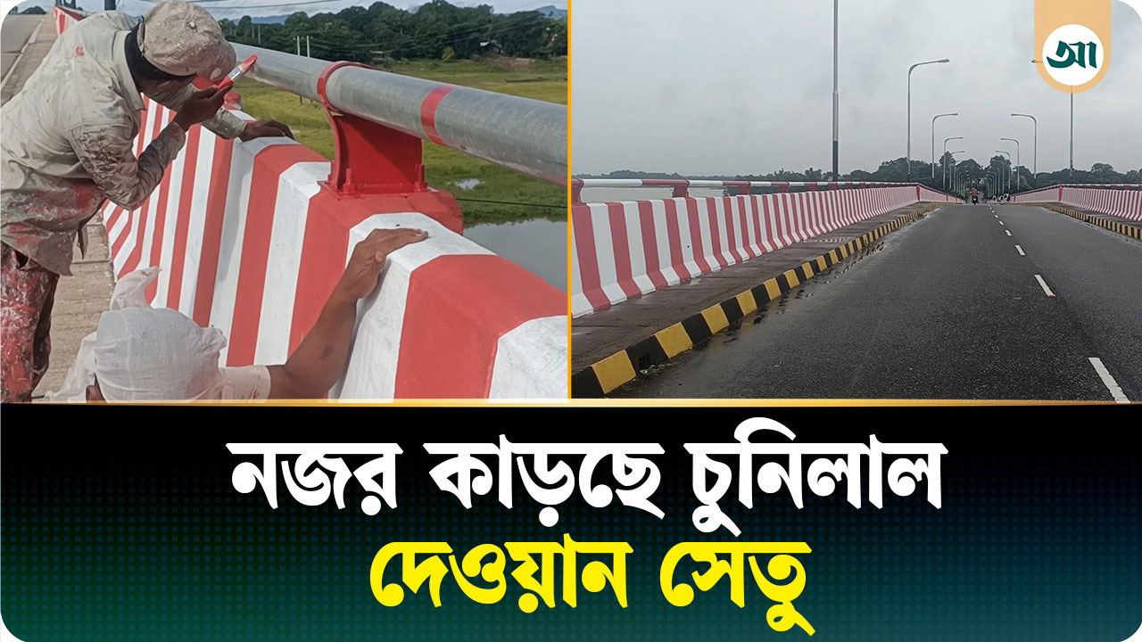 লাল-সাদার সাজে নজর কাড়ছে চুনিলাল দেওয়ান সেতু