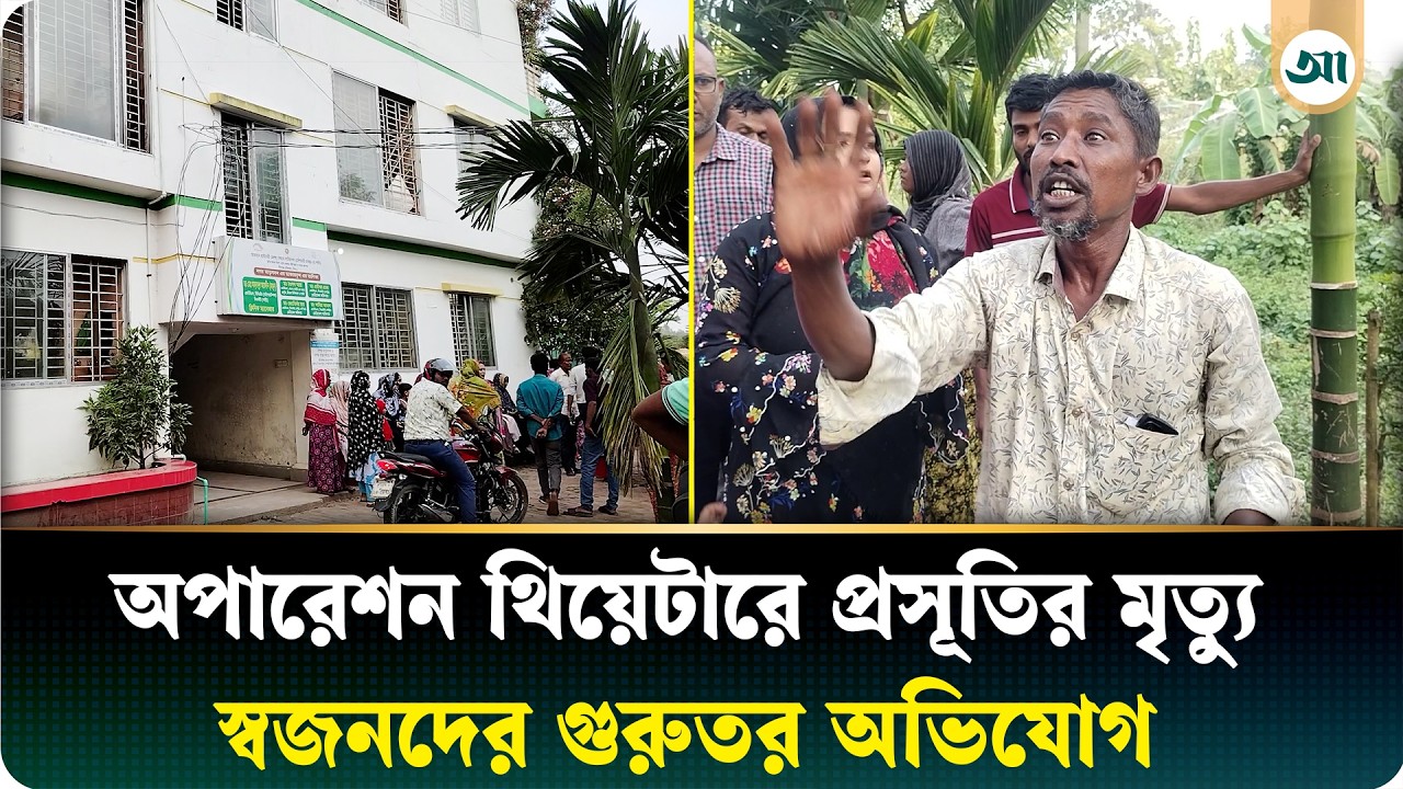 অপারেশন থিয়েটারে প্রসূতির মৃত্যু, চিকিৎসকদের বিরুদ্ধে গুরুতর অভিযোগ