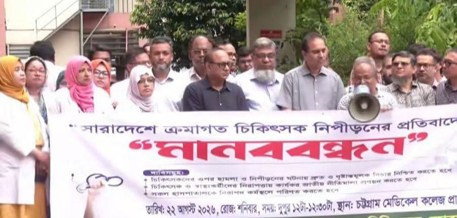 ঢাকা মেডিকেলে চিকিৎসকের ওপর হামলার প্রতিবাদে চট্টগ্রামে মানববন্ধন