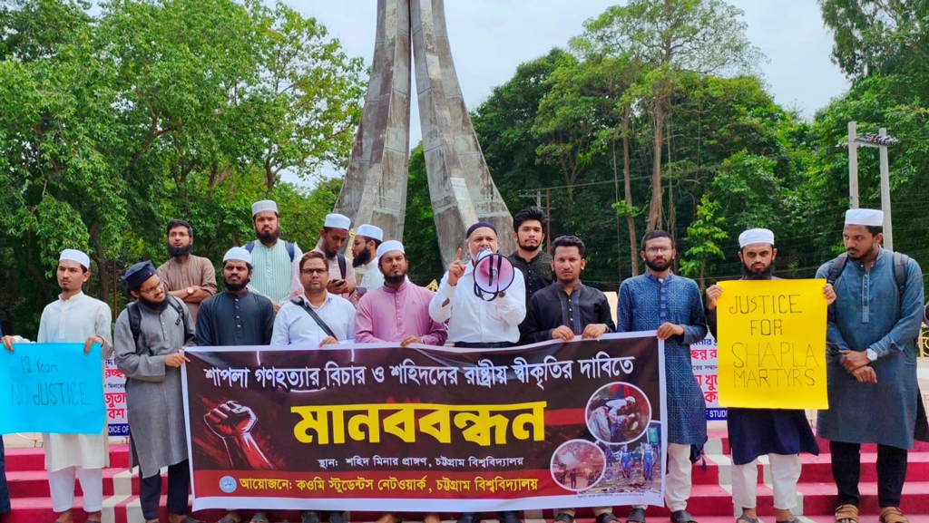চবিতে শাপলা চত্বর হত্যাকাণ্ডের বিচার দাবিতে মানববন্ধন