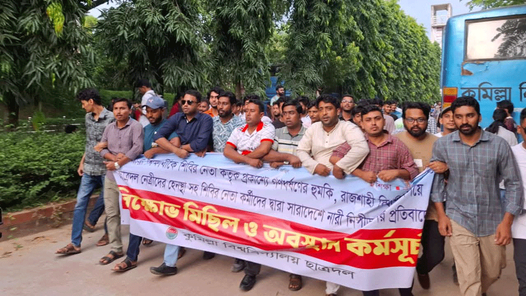রাজনীতি নিষিদ্ধ কুমিল্লা বিশ্ববিদ্যালয় ক্যাম্পাসে ছাত্রদলের মিছিল