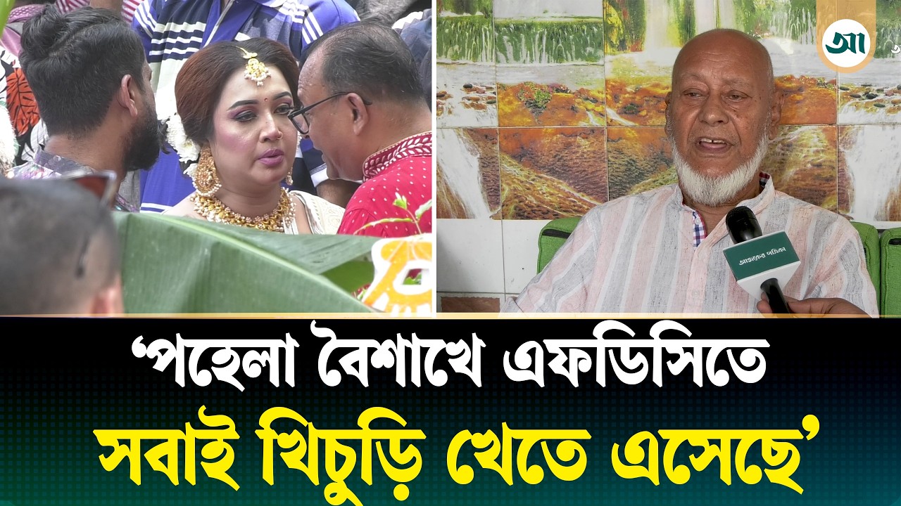 এফডিসিতে পয়লা বৈশাখের আয়োজন কেমন গেল