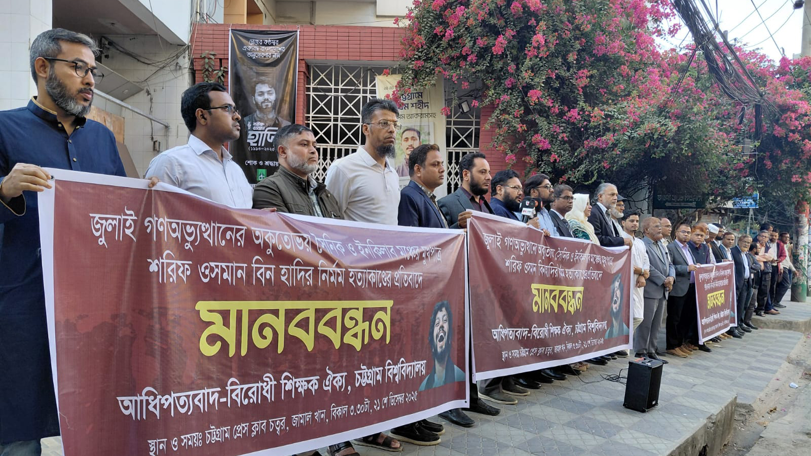 ওসমান হাদি হত্যার বিচারের দাবি চবির আধিপত্যবাদবিরোধী শিক্ষক ঐক্যের