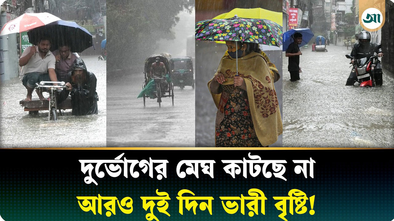 ঢাকায় মুষলধারে বৃষ্টির মাঝেই আবহাওয়ার নতুন সতর্কবার্তা