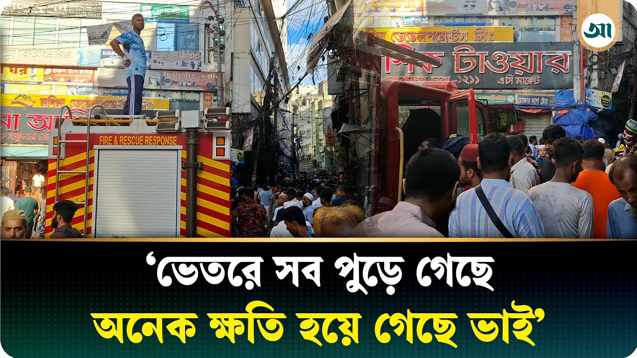 পুরান ঢাকার চকবাজারে দাউ দাউ আগুন, সূত্রপাত কীভাবে?