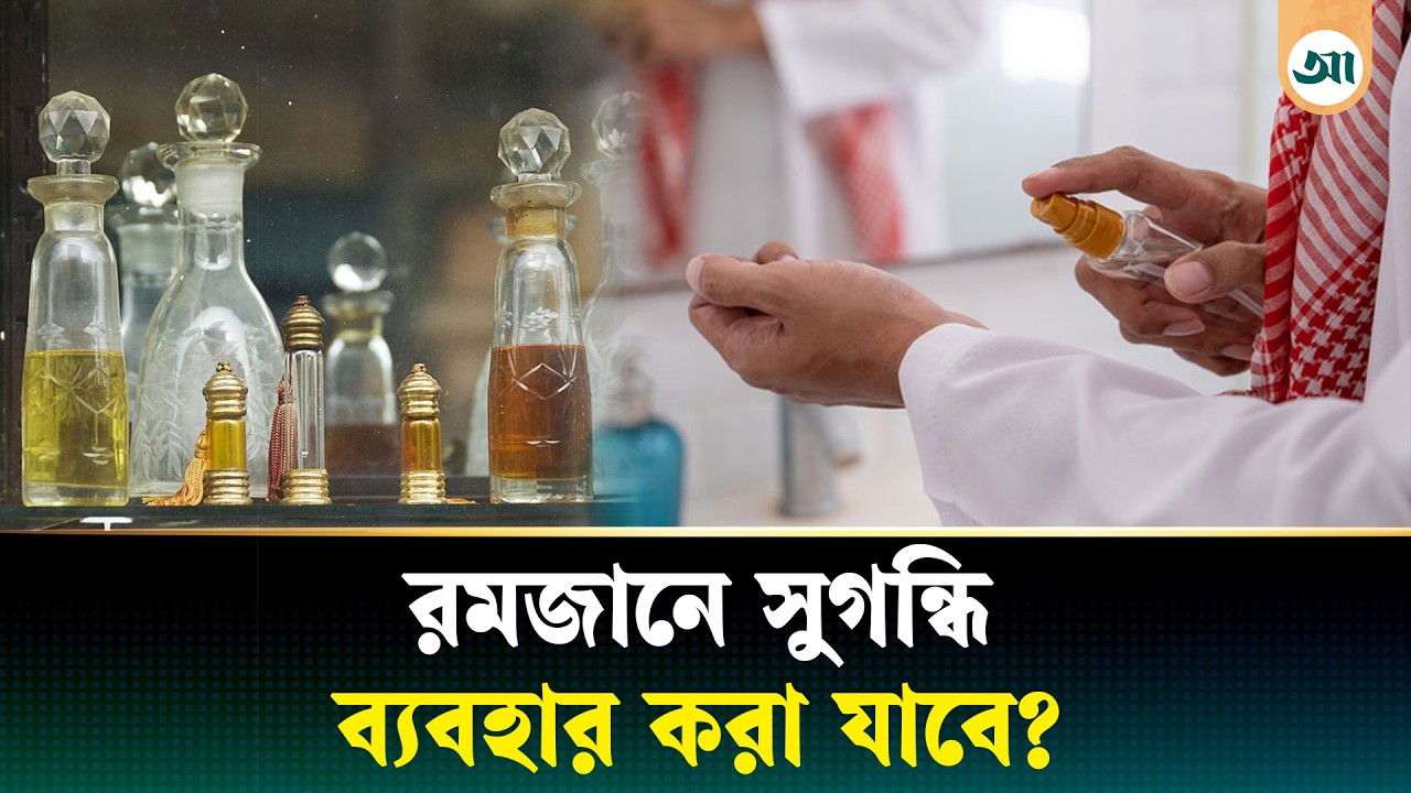 রোজায় ড্রপ, ইনসুলিন ও সুগন্ধি ব্যবহারের বিধান