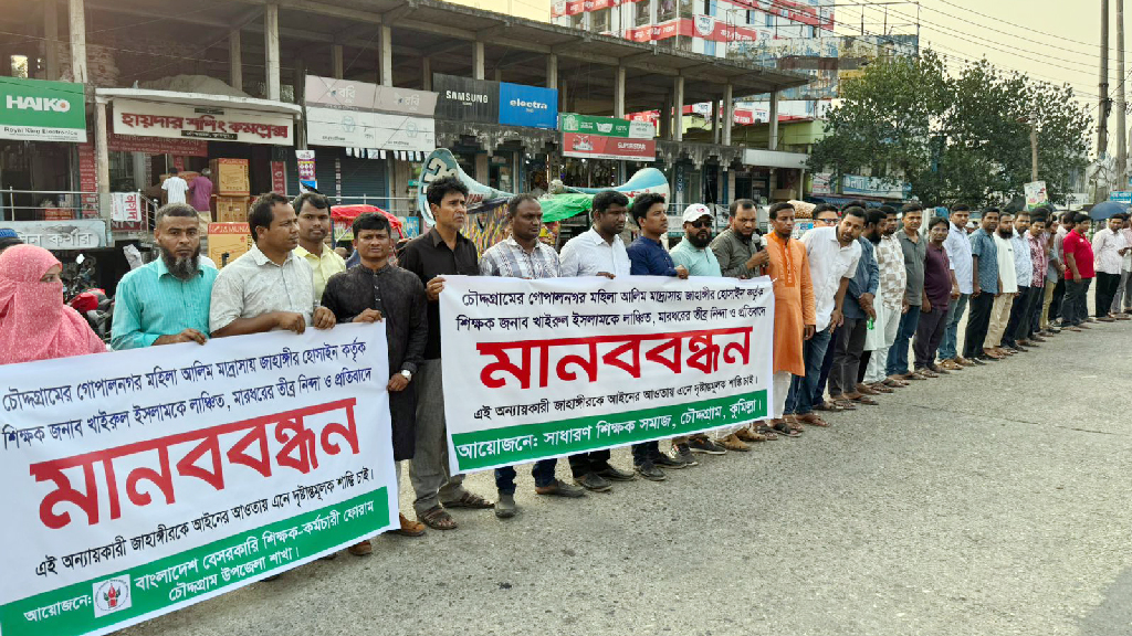 চৌদ্দগ্রামে মাদ্রাসাশিক্ষককে লাঞ্ছিতের প্রতিবাদে মানববন্ধন ও বিক্ষোভ