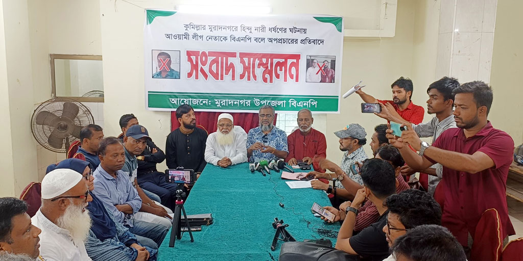 মুরাদনগরে প্রবাসীর স্ত্রীকে ধর্ষণের ঘটনায় বিএনপিকে জড়ানোর প্রতিবাদে সংবাদ সম্মেলন