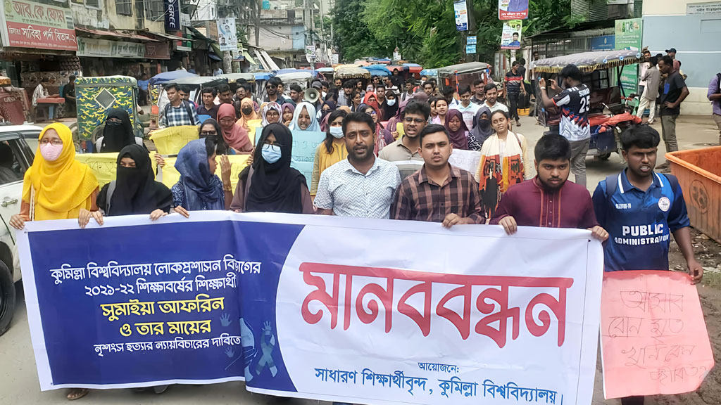 কুমিল্লায় মা-মেয়ে হত্যাকাণ্ডে জড়িতদের বিচার দাবিতে বিক্ষোভ