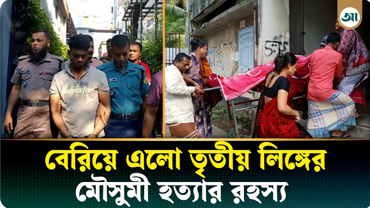 তৃতীয় লিঙ্গের ‘মৌসুমী’ হত্যার রহস্য উদ্‌ঘাটন, গ্রেপ্তার প্রেমিক