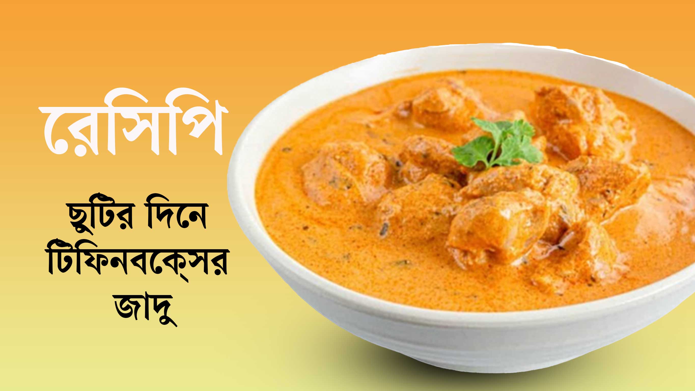 ছুটির দিনে টিফিনবক্সের জাদু