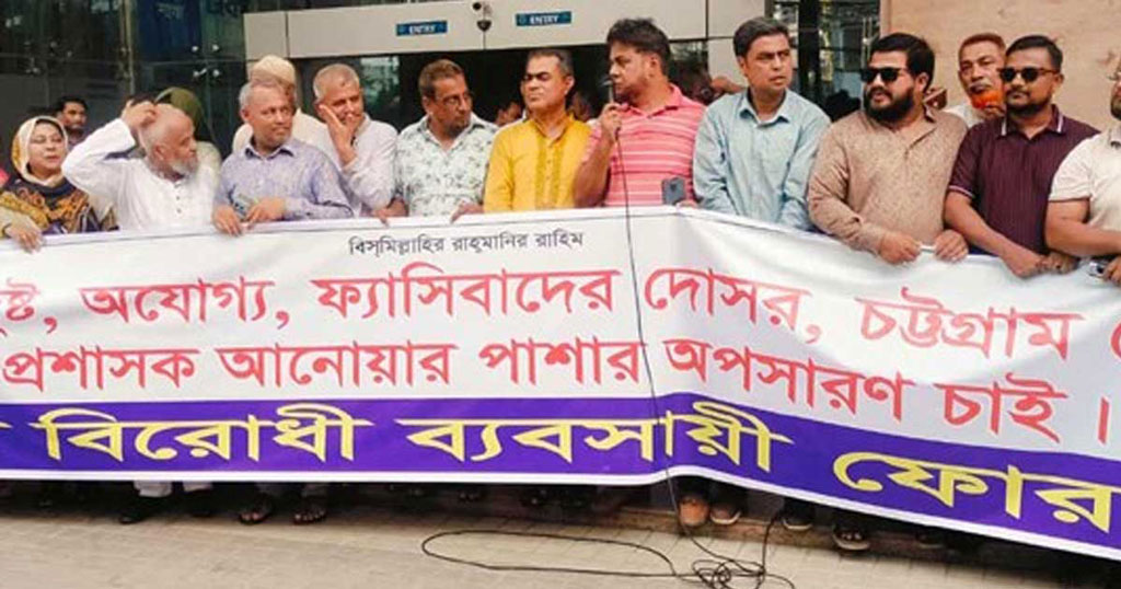 চট্টগ্রাম চেম্বারের প্রশাসককে অপসারণের দাবিতে বিক্ষোভ