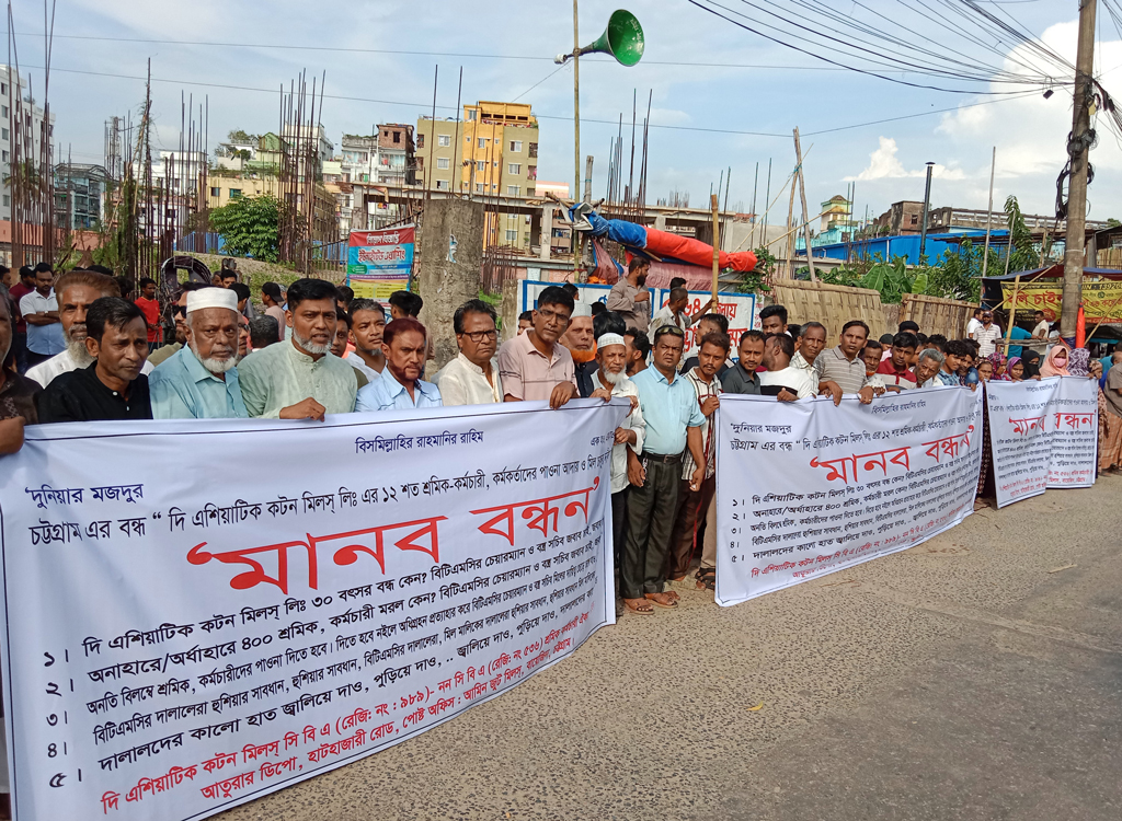 চট্টগ্রামে ৩০ বছর ধরে বন্ধ থাকা মিল চালুর দাবিতে শ্রমিকদের বিক্ষোভ