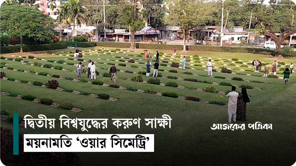 দ্বিতীয় বিশ্বযুদ্ধের করুণ সাক্ষী ময়নামতি ‘ওয়ার সিমেট্রি’