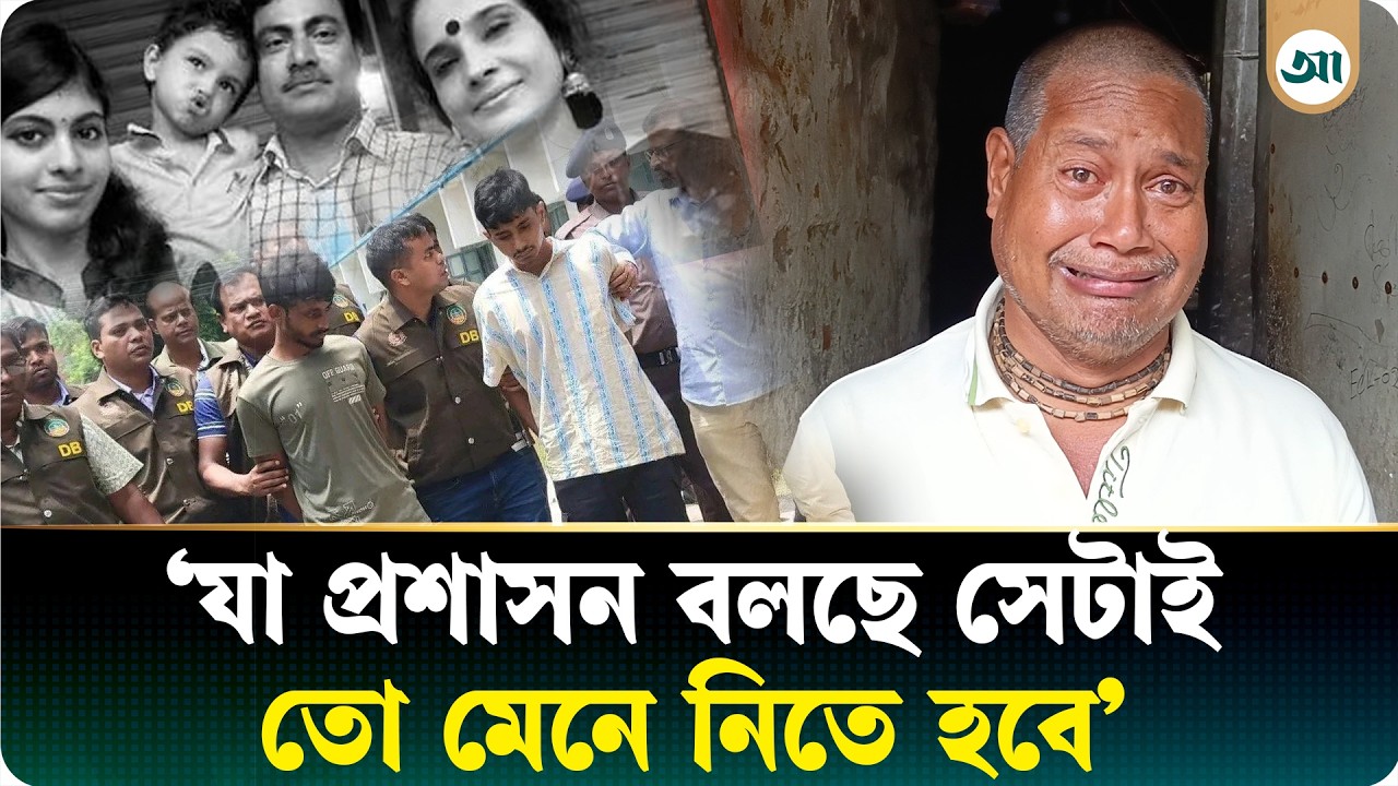 ‘সিদ্ধার্থকে যখন ধরে নিয়ে গেল তখন জানলাম আমার ছেলেও জড়িত থাকতে পারে’