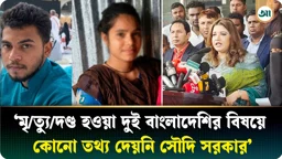 সৌদিতে দুই বাংলাদেশির মৃত্যুদণ্ডের ইস্যুতে যা বললেন পররাষ্ট্র প্রতিমন্ত্রী শামা ওবায়েদ