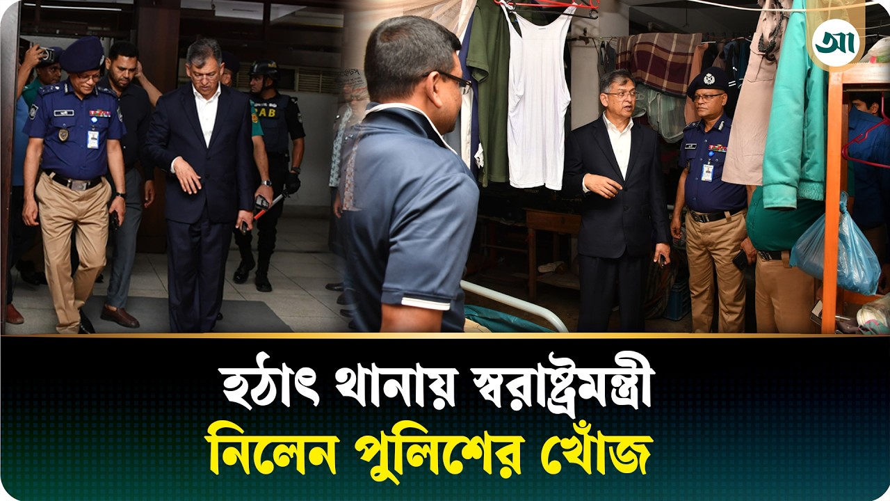 স্বরাষ্ট্রমন্ত্রীর হঠাৎ তেজগাঁও থানা পরিদর্শন, ১০ মিনিটে যা যা করলেন