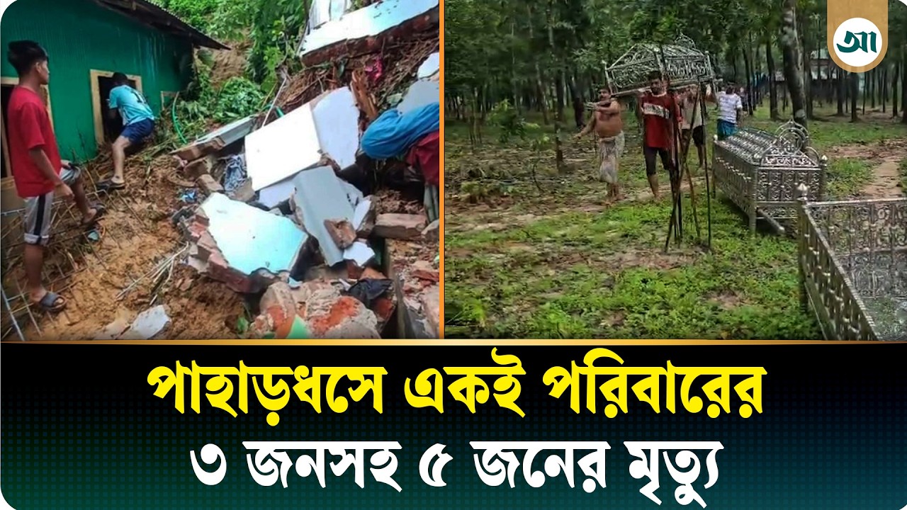 টানা বৃষ্টিতে লামায় পাহাড়ধসে শিশুসহ প্রাণ গেল ৫ জনের