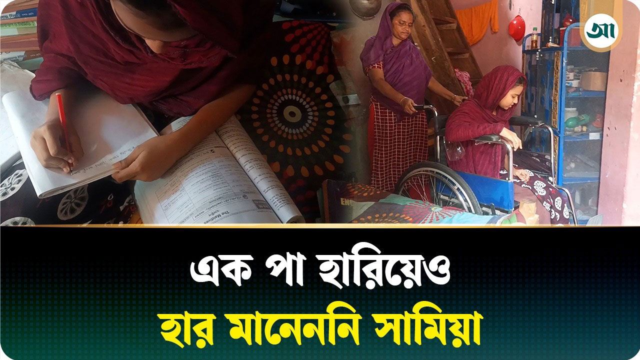 হুইলচেয়ারে ভর করেই এসএসসি জয়, এবার নিজের পায়ে দাঁড়াতে চান সামিয়া