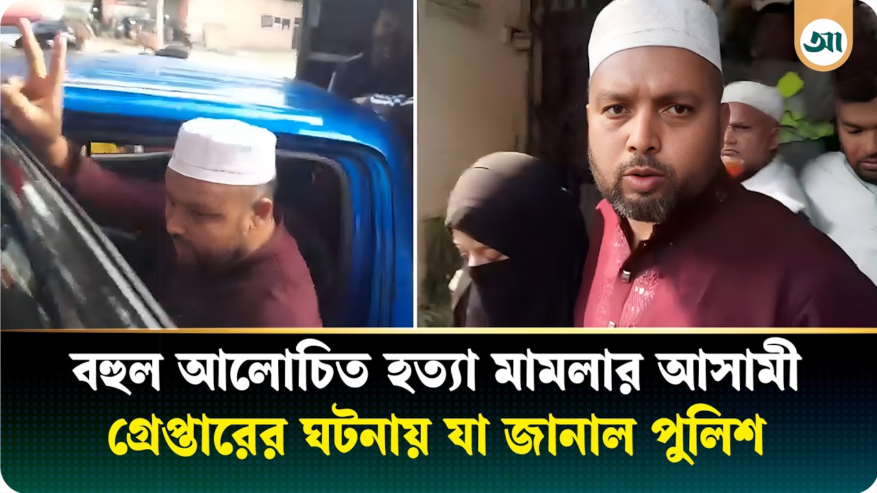 গ্রেপ্তার সেই আলোচিত তিনটি হত্যা মামলার আসামি সোহেল, অতঃপর…