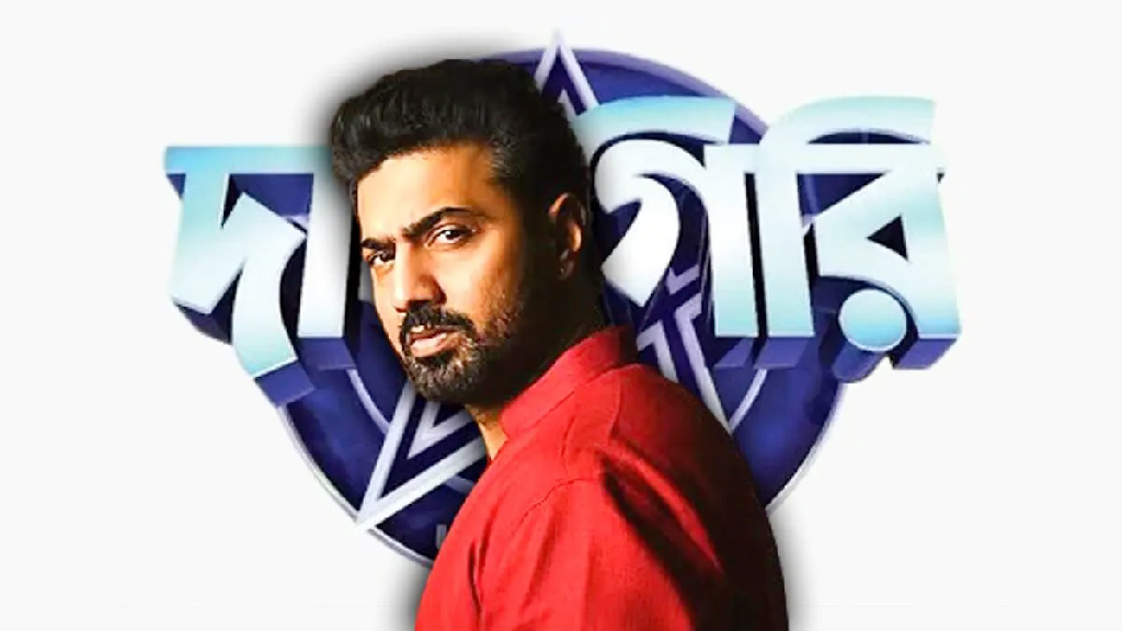 ‘দাদাগিরি’র দাদা হতে দেবকে সাহস জোগালেন যিশু ও আবীর