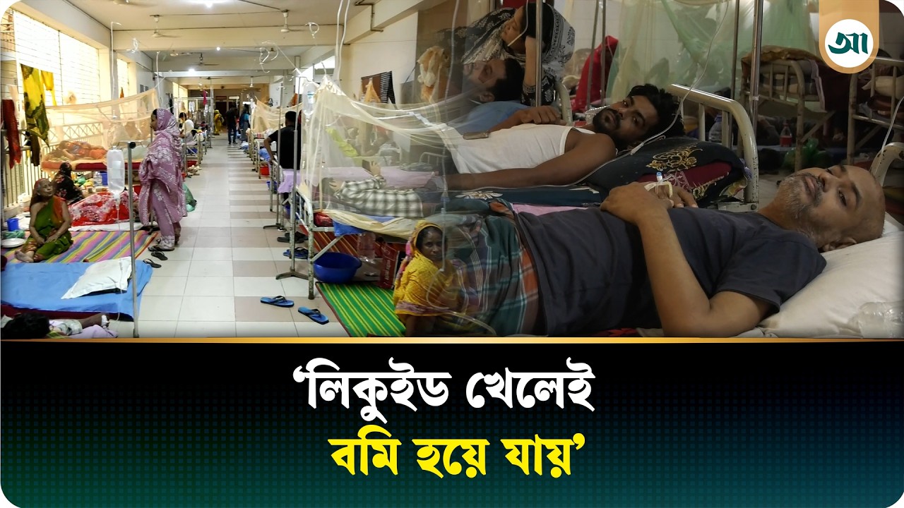 বাড়ছে ডেঙ্গুর প্রকোপ, হাসপাতালে ভয়াবহ চাপ—কী বলছে তারা