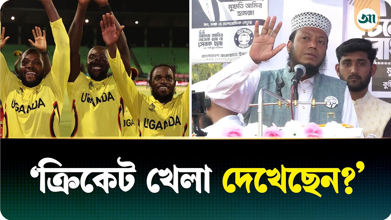 এবারের নির্বাচন হবে অস্ট্রেলিয়া-উগান্ডা ম্যাচের মতো: আমির হামজা