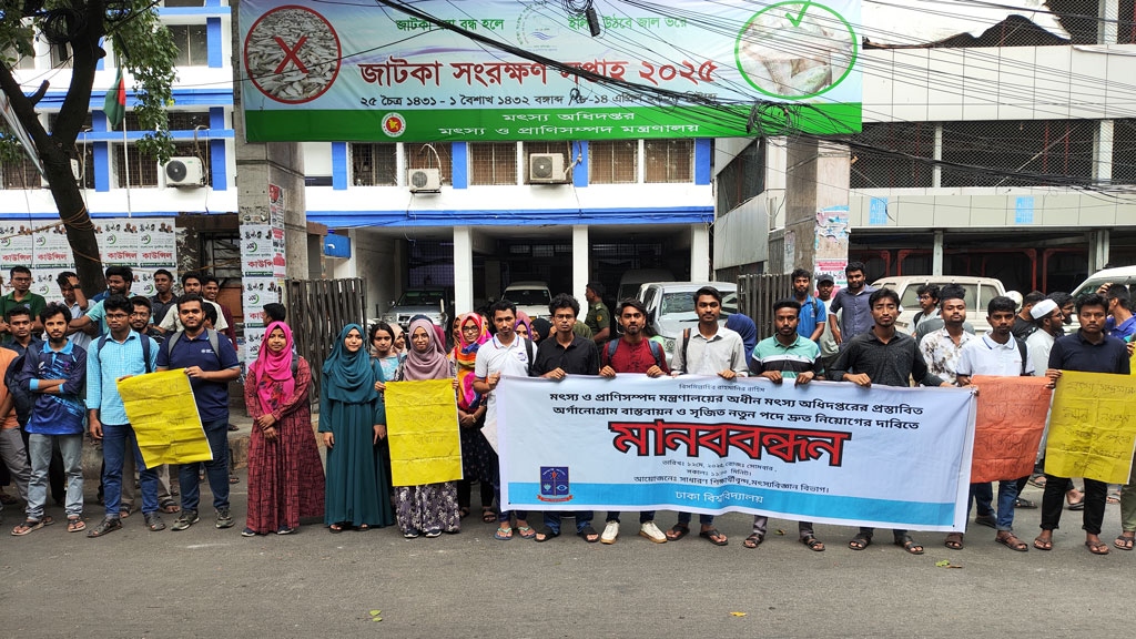 তিন দাবিতে মৎস্য অধিদপ্তরের সামনে ঢাবি শিক্ষার্থীদের মানববন্ধন