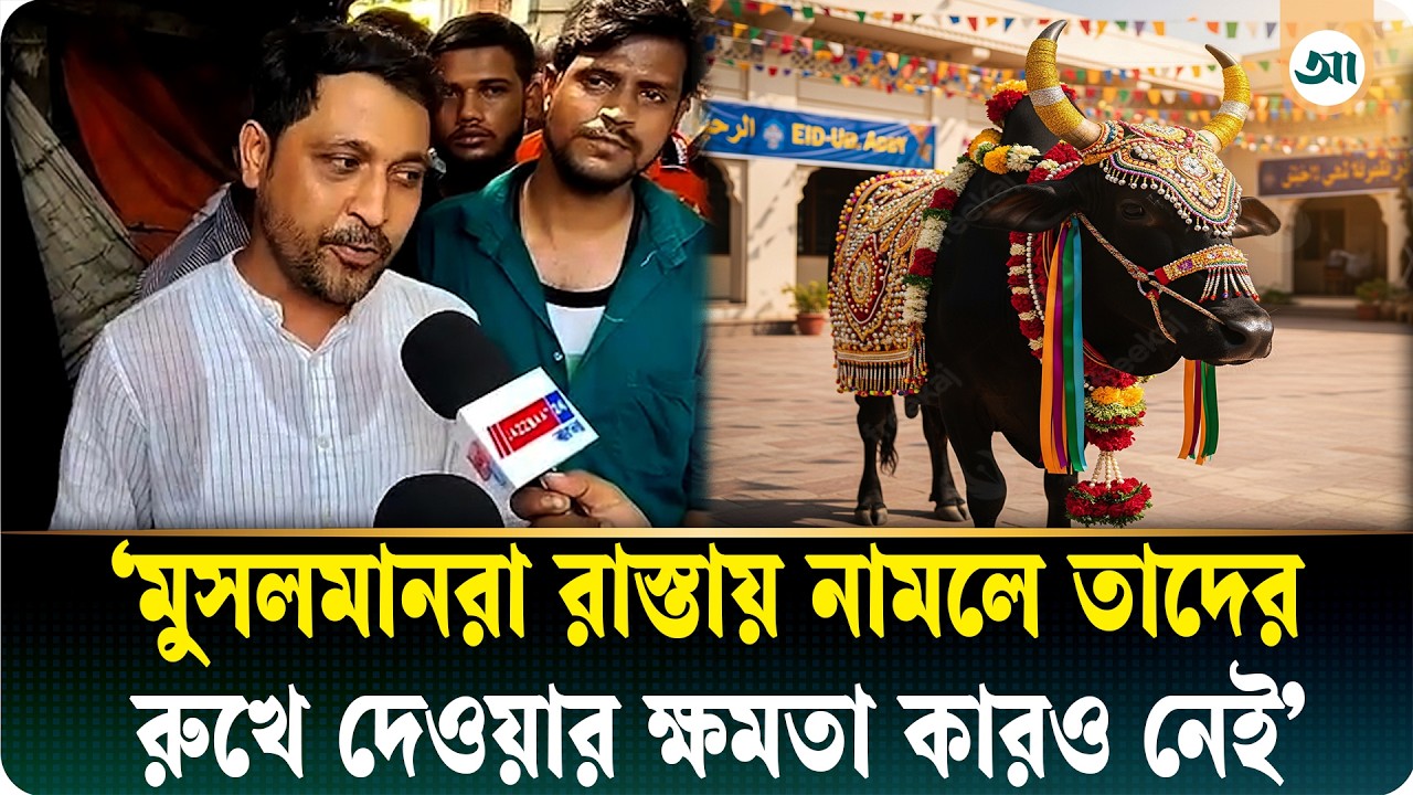 কোরবানির নিয়ে নতুন নির্দেশনা, পশ্চিমবঙ্গে তোলপাড়
