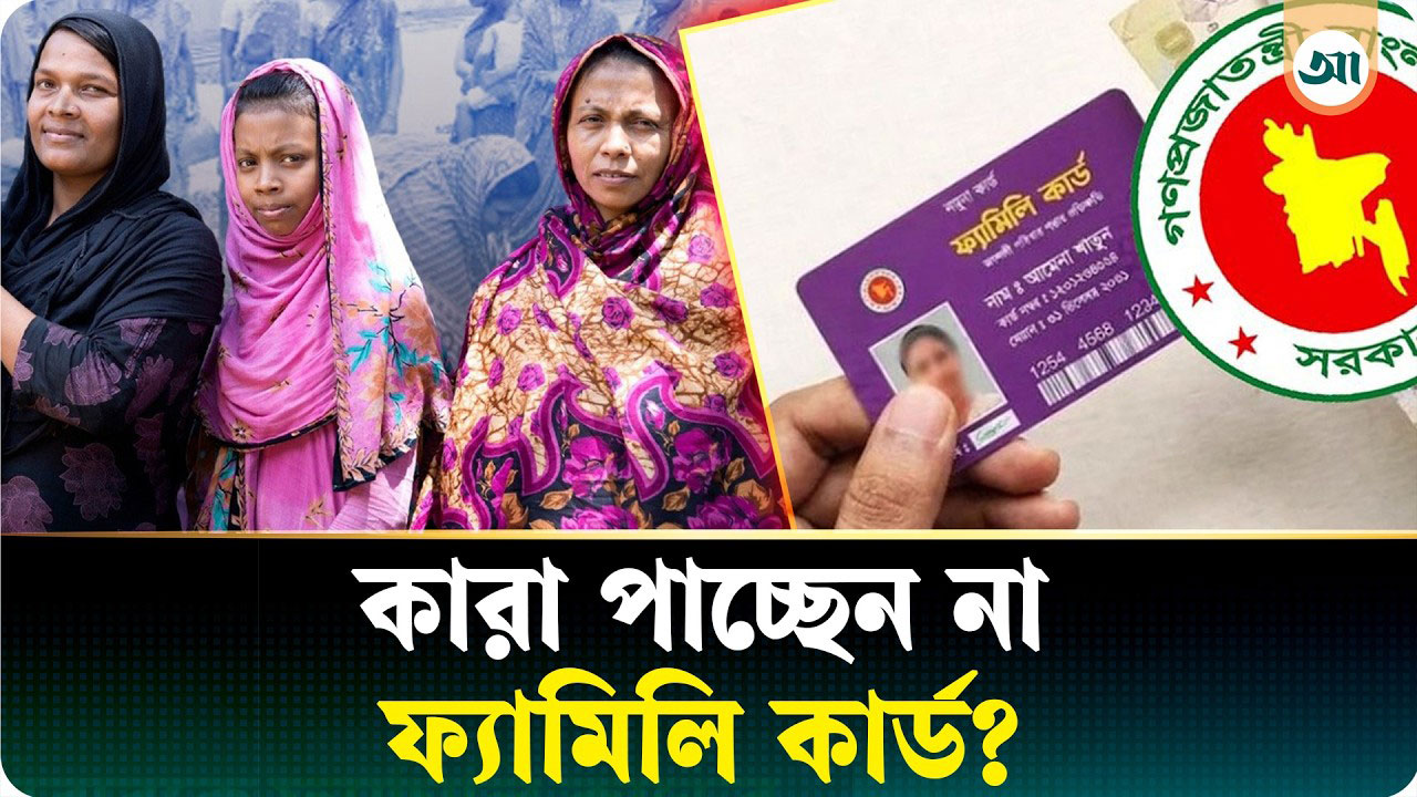 জারি হলো ‘ফ্যামিলি কার্ড বাস্তবায়ন নীতিমালা’: কারা পাবেন না?