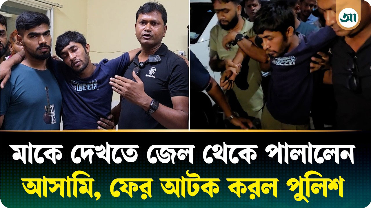 মাকে দেখতে কারাগার থেকে পালিয়েছিলেন হাজতি, ফের আটক করল পুলিশ