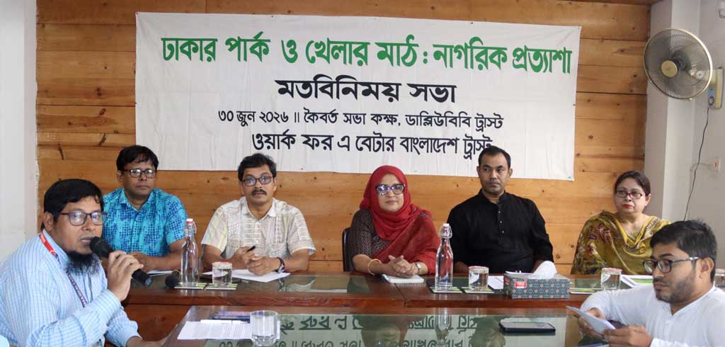 ঢাকার দুই সিটির ১২৯ ওয়ার্ডের মধ্যে ৪১টিতে নেই খেলার মাঠ: ডব্লিউবিবি